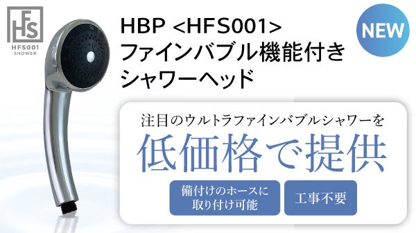 HFS001シャワー