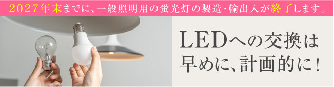 LEDへの交換はお早めに